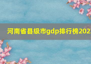 河南省县级市gdp排行榜2023