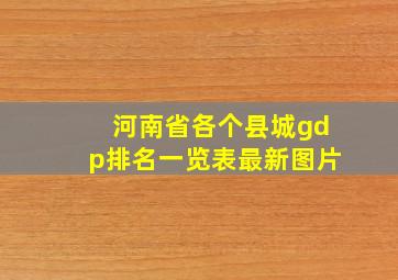 河南省各个县城gdp排名一览表最新图片