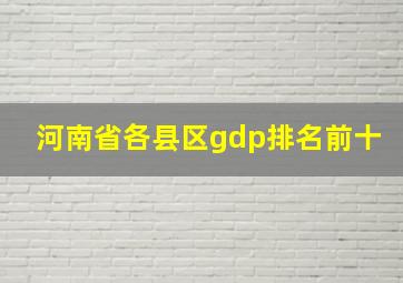 河南省各县区gdp排名前十