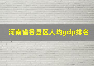 河南省各县区人均gdp排名