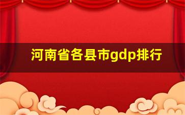 河南省各县市gdp排行