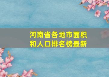 河南省各地市面积和人口排名榜最新