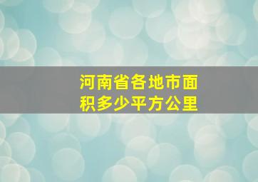 河南省各地市面积多少平方公里