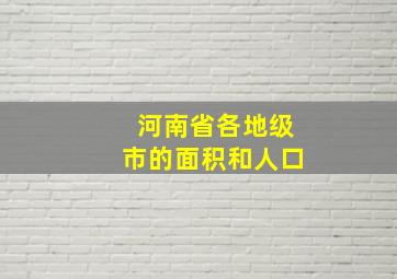 河南省各地级市的面积和人口