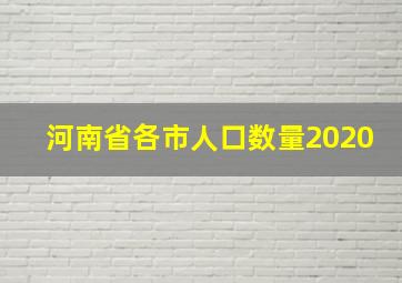 河南省各市人口数量2020