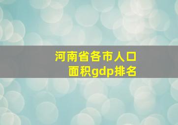 河南省各市人口面积gdp排名