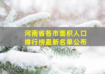 河南省各市面积人口排行榜最新名单公布