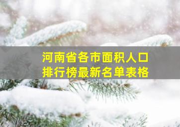 河南省各市面积人口排行榜最新名单表格