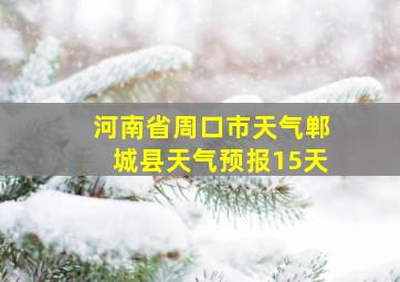 河南省周口市天气郸城县天气预报15天