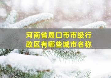 河南省周口市市级行政区有哪些城市名称