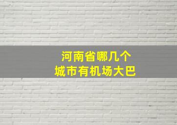 河南省哪几个城市有机场大巴