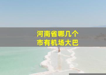 河南省哪几个市有机场大巴