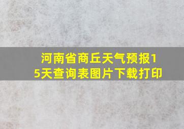 河南省商丘天气预报15天查询表图片下载打印