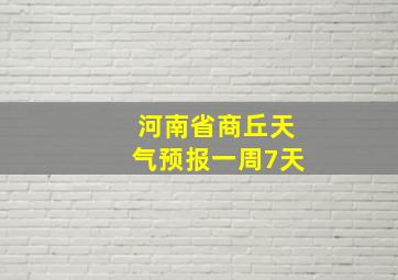 河南省商丘天气预报一周7天