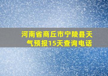 河南省商丘市宁陵县天气预报15天查询电话