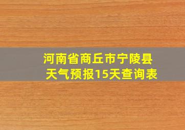 河南省商丘市宁陵县天气预报15天查询表