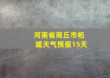 河南省商丘市柘城天气预报15天