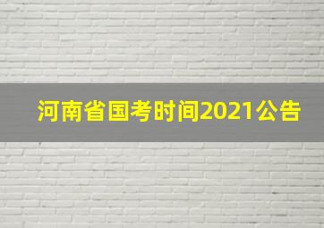 河南省国考时间2021公告