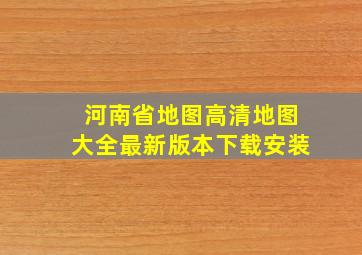 河南省地图高清地图大全最新版本下载安装