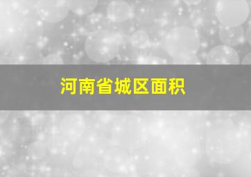 河南省城区面积