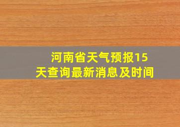 河南省天气预报15天查询最新消息及时间