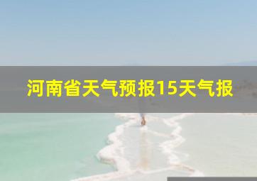 河南省天气预报15天气报