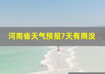 河南省天气预报7天有雨没