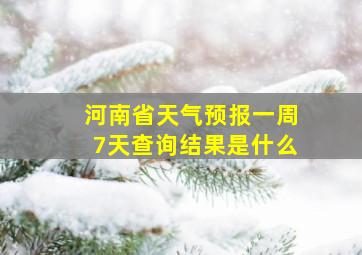 河南省天气预报一周7天查询结果是什么