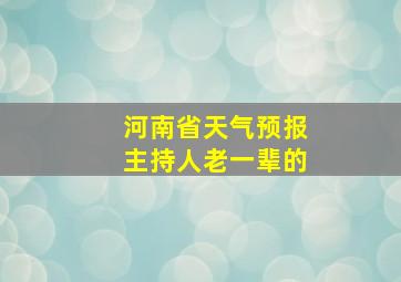 河南省天气预报主持人老一辈的