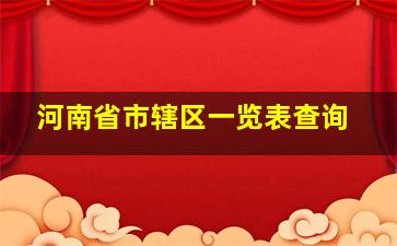 河南省市辖区一览表查询