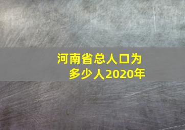 河南省总人口为多少人2020年