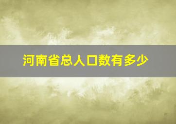 河南省总人口数有多少