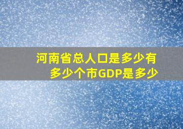 河南省总人口是多少有多少个市GDP是多少