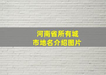 河南省所有城市地名介绍图片