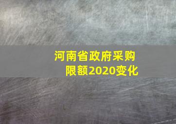 河南省政府采购限额2020变化