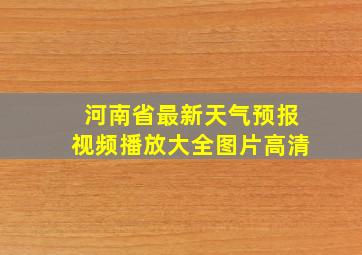 河南省最新天气预报视频播放大全图片高清