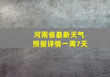 河南省最新天气预报详情一周7天