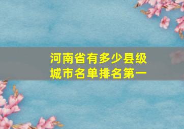 河南省有多少县级城市名单排名第一