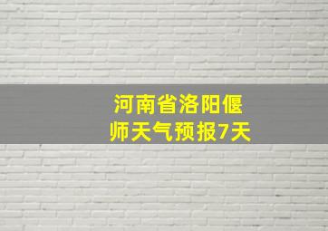 河南省洛阳偃师天气预报7天