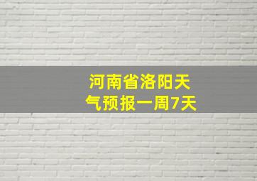 河南省洛阳天气预报一周7天