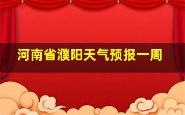 河南省濮阳天气预报一周