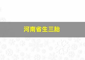 河南省生三胎