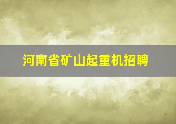 河南省矿山起重机招聘