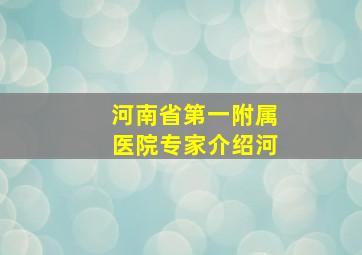 河南省第一附属医院专家介绍河