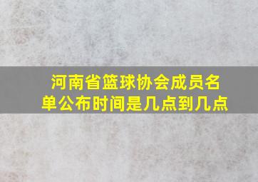 河南省篮球协会成员名单公布时间是几点到几点