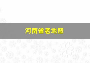 河南省老地图