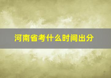 河南省考什么时间出分