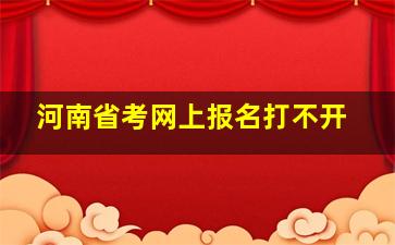 河南省考网上报名打不开