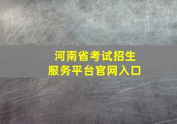 河南省考试招生服务平台官网入口