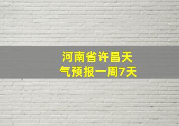 河南省许昌天气预报一周7天